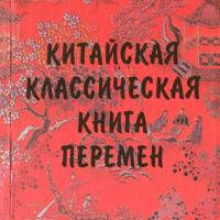 Китайская классическая книга перемен Отрывок, характеризующий Щуцкий, Юлиан Константинович